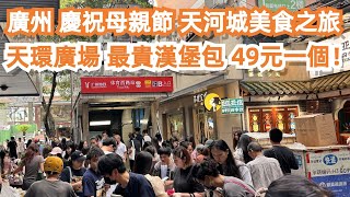 慶祝母親節廣州天環廣場最貴漢堡包49元一個天河美食之旅年輕人最愛世界級別全部都是人一龍拉麵49元一大碗味道如何美食旅遊攻略Canton Food TourGuangZhou