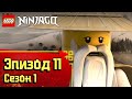 Никогда не доверяй человеку - Эпизод 11, Сезон 1 | LEGO Ninjago: Секреты Запретного Кружитцу