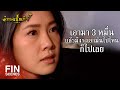 FIN | แม่จะหาเมียให้ฉันใหม่ เอาไว้ทำลูกชายโดยเฉพาะ | ทองเนื้อเก้า EP.9 | Ch3Thailand