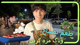 ولاگ مزه کردن طعم تمساح  Night Adventure vlog in #4k