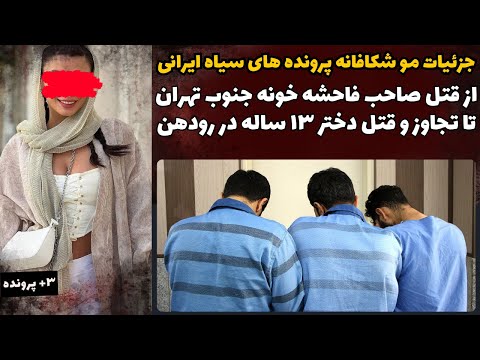 YouTube thumbnail for Aida Disappearance Involving Morteza, Rudehen, Tehrān, Iran
