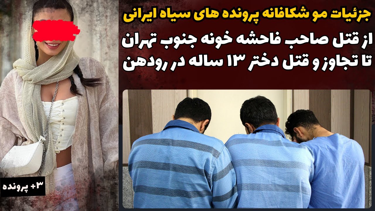 س...لاخی صاحب ف*احشه خونه اتابک | تنگ بودن لباسش عامل ق..تل و ت*جاوز شد!!
