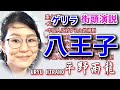 平野雨龍【街宣ゲリラライブ】「売国奴と親中派を一掃！」八王子駅 2025.6.10 12時生配信　#深田萌絵　#萩生田光一　#参院選候補