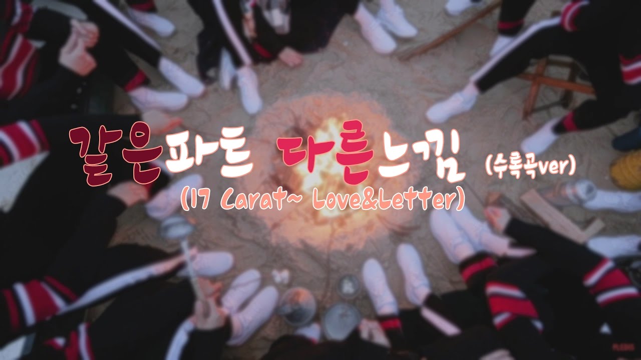 [세븐틴] 같은 파트 다른 느낌♪ (17carat~ Love&Letter)