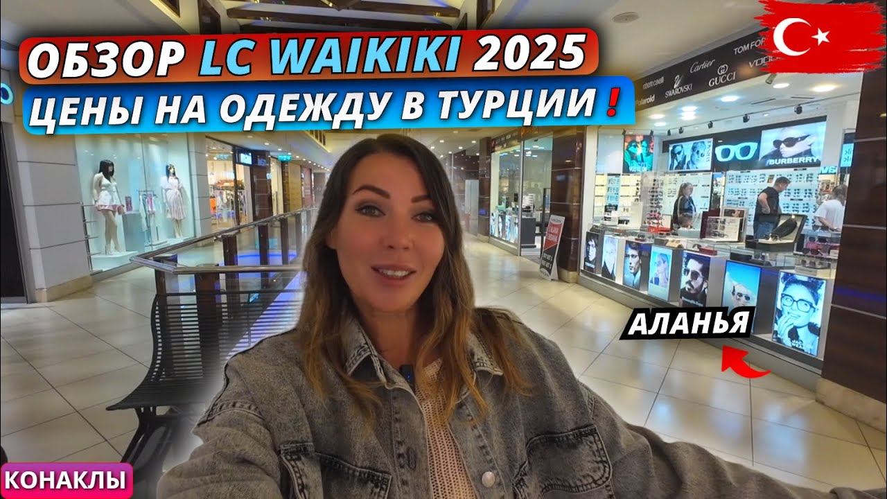 🇹🇷 ЦЕНЫ НА ОДЕЖДУ В ТУРЦИИ 2025 ❗ Обзор LC Waikiki в Аланье - ассортимент и качество