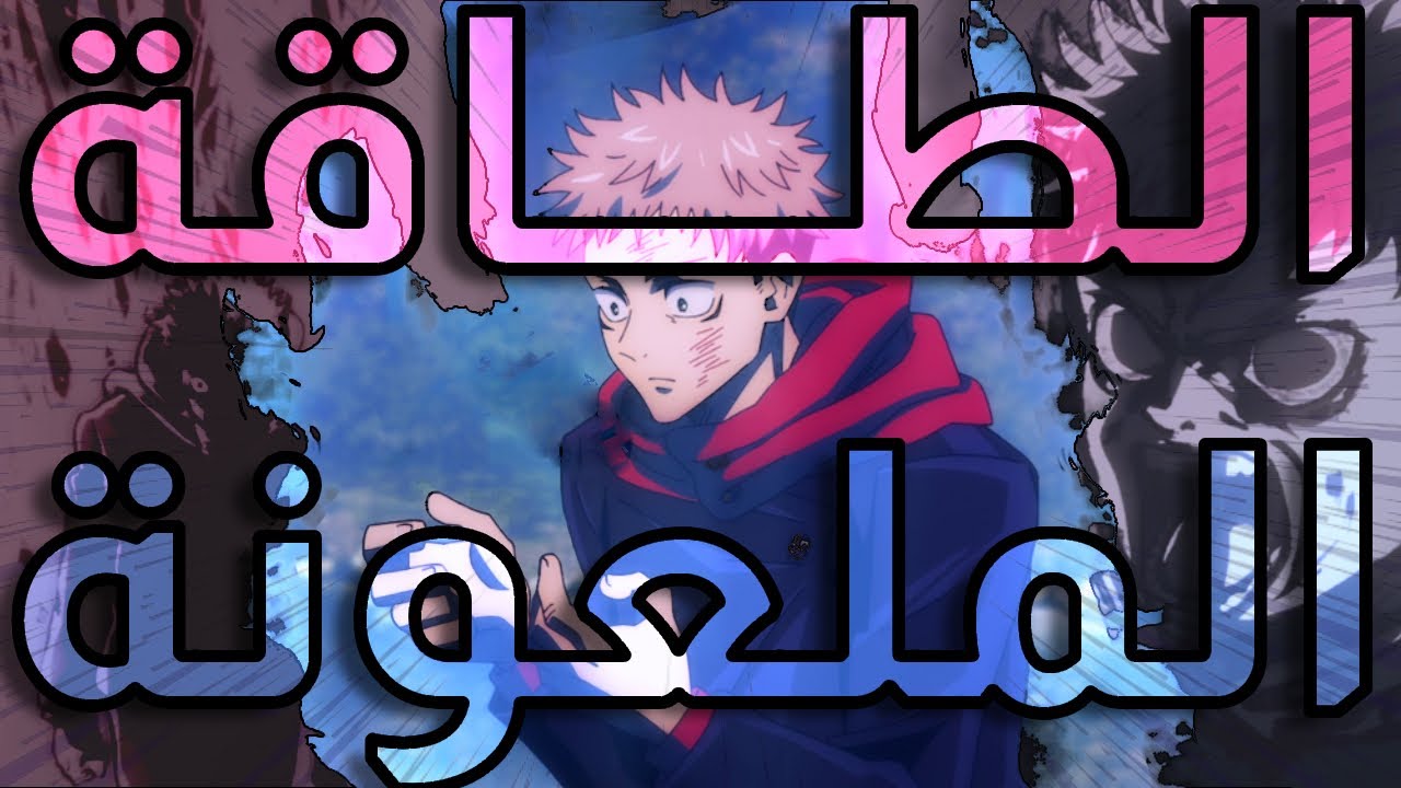 حقيقة الطاقة الملعونة  | جوجوتسو كايسن