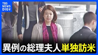 岸田総理の妻・裕子夫人がワシントンに到着　17日にバイデン大統領の妻・ジル夫人と懇談へ　総理夫人の単独訪米は異例｜TBS NEWS DIG