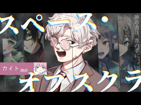 【マーダーミステリー】スペース・オブスクラ【カイト 視点】