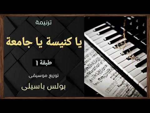 موسيقى ترنيمة ياكنيسة يا جامعة طبقة1 توزيع بولس باسيلى رابط الترنيمة فى الوصف