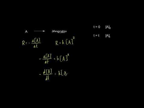 მეორე რიგის რეაქციები კალკულუსით