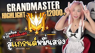 รวมช๊อตจากแรงค์แดง สู่แกรนมาสเตอร์แต้ม 12000+ | FREE FIREE