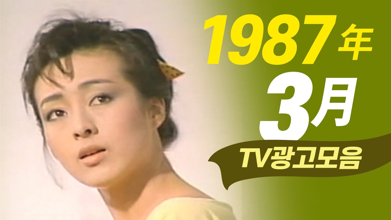 1987년 3월에 TV에서 방영되었던 광고 모음  Korean TV Commercials aired on Mar. 1987 [음질 화질 보정]