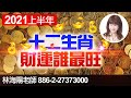 林海陽 2021上半年 十二生肖財運誰最旺 20201018