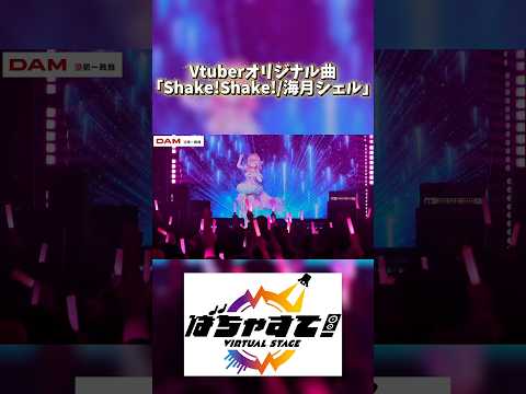 3Dライブ映像！「Shake!Shake!/海月シェル」 #vtuber #3dlive #vrchat ばちゃすて!Vol.0