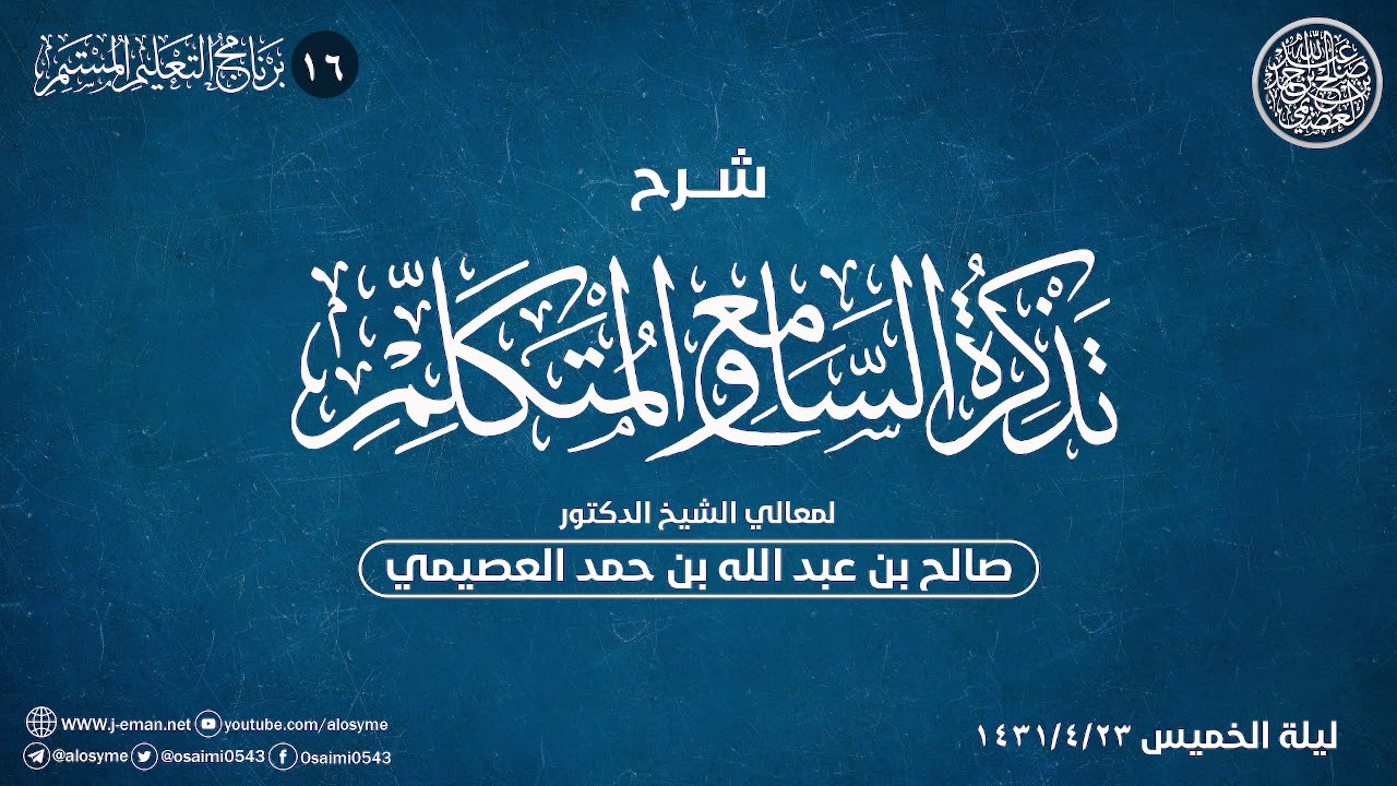 شرح تذكرة السامع والمتكلم (١٦) | الشيخ صالح العصيمي