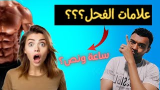 ما هي مدة الجماع الطبيعية لقذف المني؟ معلومة طبية