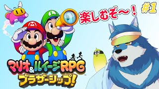 【 マリオ＆ルイージRPG ブラザーシップ！ #1 】とうとうマリルイRPGに手を出しちゃうよ～！【獣Vtuber】