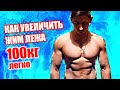 КАК ЛЕГКО ПОЖАТЬ 100КГ | Мой Опыт в Жиме Лежа