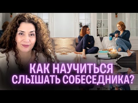 Секреты активного слушания: