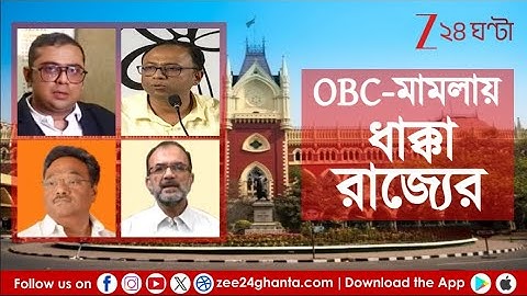 OBC Case Update: ওবিসি মামলায় HC-র অন্তর্বর্তী স্থগিতাদেশ, কী বলছে রাজ্য রাজনীতি? | Zee 24 Ghanta