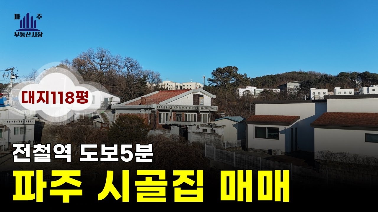 파주역 가까운 파주단독주택매매 2억9500만원 #파주구옥매매