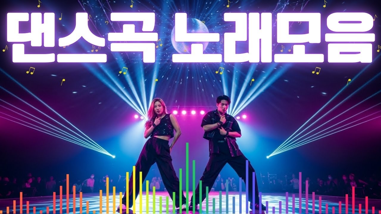 활기찬 댄스홀/2000년대 가장 핫한 노래💖댄스음악 히트100곡💿댄스곡 노래모음