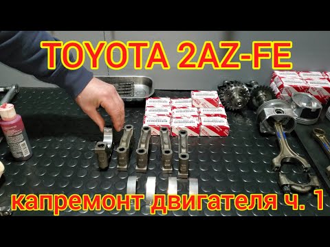 Видео: Сборка двигателя Toyota 2AZ FE