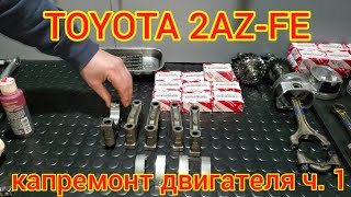 Сборка двигателя Toyota 2AZ FE