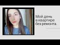 Vlog\ДЕНЬ В КВАРТИРЕ БЕЗ РЕМОНТА\ Просто наблюдай