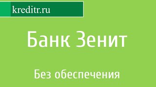 Банк Зенит обзор кредита «Без обеспечения» Банк Зенит обзор кредита «Без обеспечения»