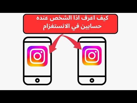 كيف اعرف اذا الشخص عنده حسابين في الانستغرام 2025 