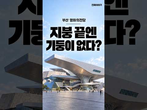 부산 '영화의 전당' 지붕 끝에 지붕이 없는 이유