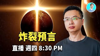 三日黑暗預言成真？俄羅斯核武陰影下的世界末日警告！今晚直播