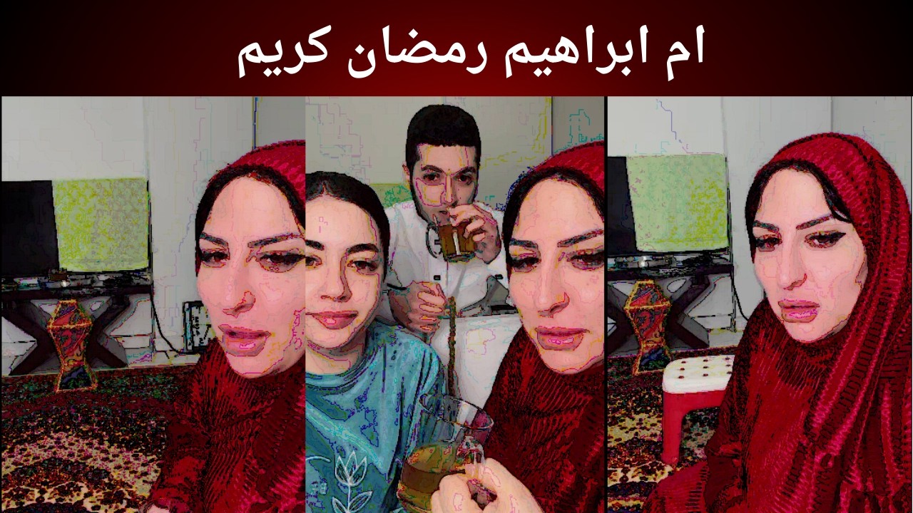 ام ابراهيم رمضان كريم