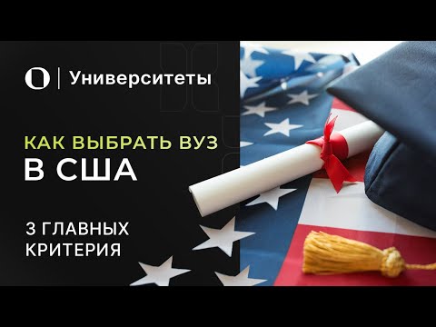 Университеты США — какие бывают вузы и как выбрать свой