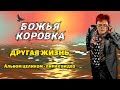 Божья Коровка - Другая жизнь (2000) | Альбом целиком | Лирик видео