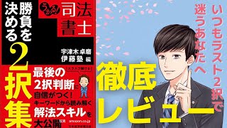 現役司法書士が徹底レビュー！『うかる！司法書士 勝負を決める２択集』