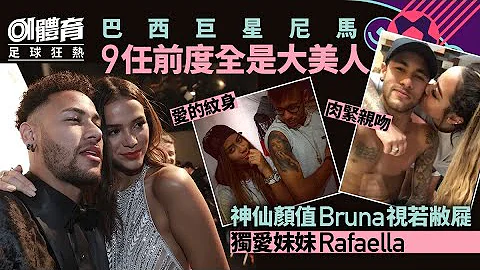 世界盃︱巴西尼馬棄絕世美女　九任前度顏值逆天長伴身邊只有她 - 天天要聞