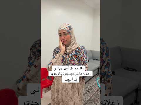 متحاوليش تبيني انك زعلانه