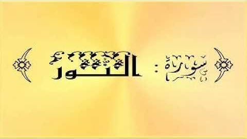سورة النور بصوت فارس عباد بجودة عالية جدا جدا جدا