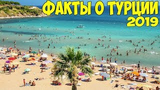 Турция 100 интересных фактов про Турцию 2019 года