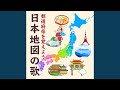 日本地図の歌 都道府県を覚えよう 日本地図の歌 都道府県を覚えよう