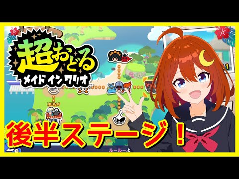 【超おどるメイドインワリオ】トラッキングしながら全身を使って最後までクリアする！！！！【Vtuber】