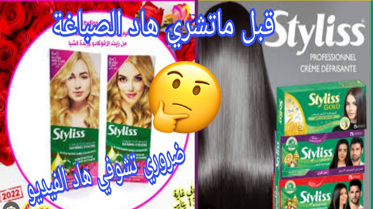 نصائح ومعلومات قبل صباغة الشعر 👌تجربتي مع صبغة الشعر# Styliss