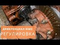 Регулировка дифференциала ЮМЗ пошагово | от завода ЮМЗ