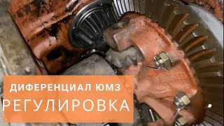 Регулировка дифференциала ЮМЗ пошагово | от завода ЮМЗ