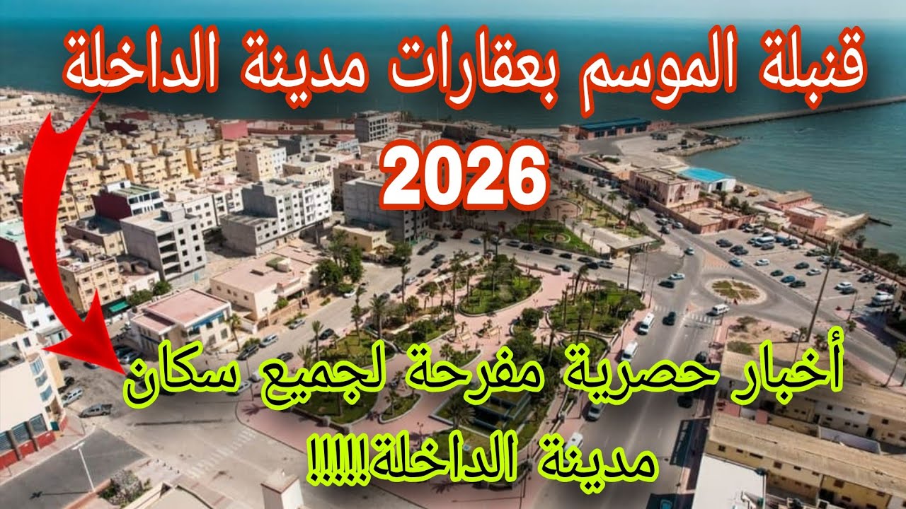 حصري ولأول مرة  بعقارات مدينة الداخلة خبر مفرح لجميع الساكنة ⁉️