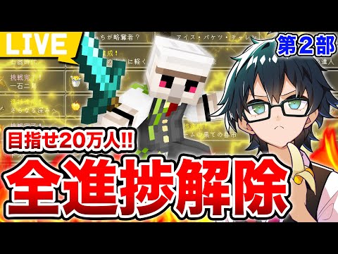 【マイクラ】20万人ありがとう！マイクラの進捗を全部解除しますー第２部ー【おんりー/ ドズル社】
