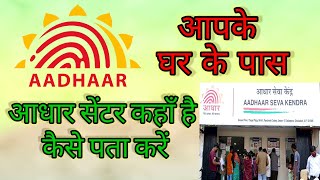 How to find Aadhar card centre | Aadhar centre Kahan hai kaise Pata kare | Search Aadhar card centre
