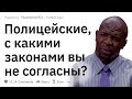 (Апвоут) Полицейские, с какими законами вы не согласны?